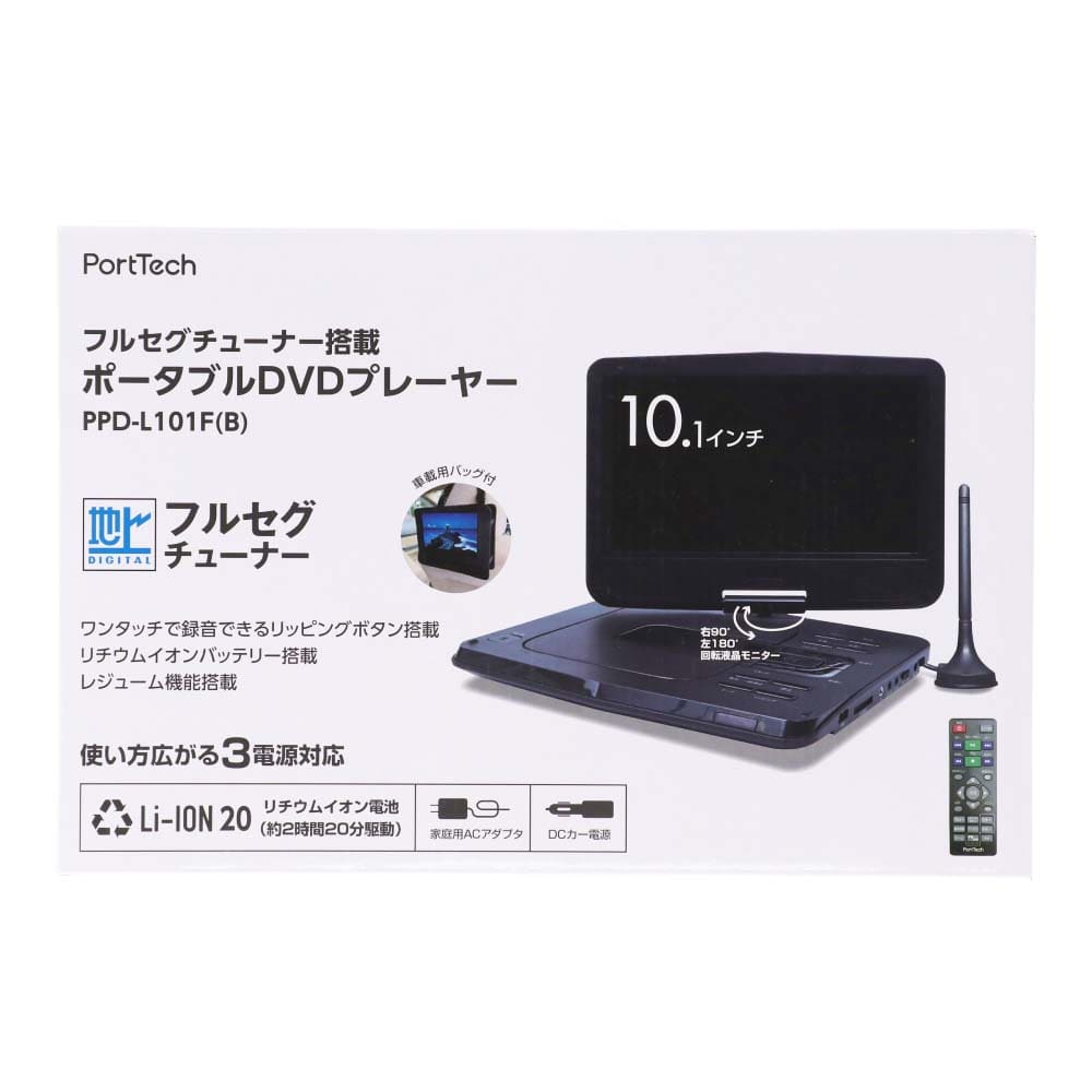 PortTech １０．１フルセグ　ポータブルＤＶＤプレイヤー