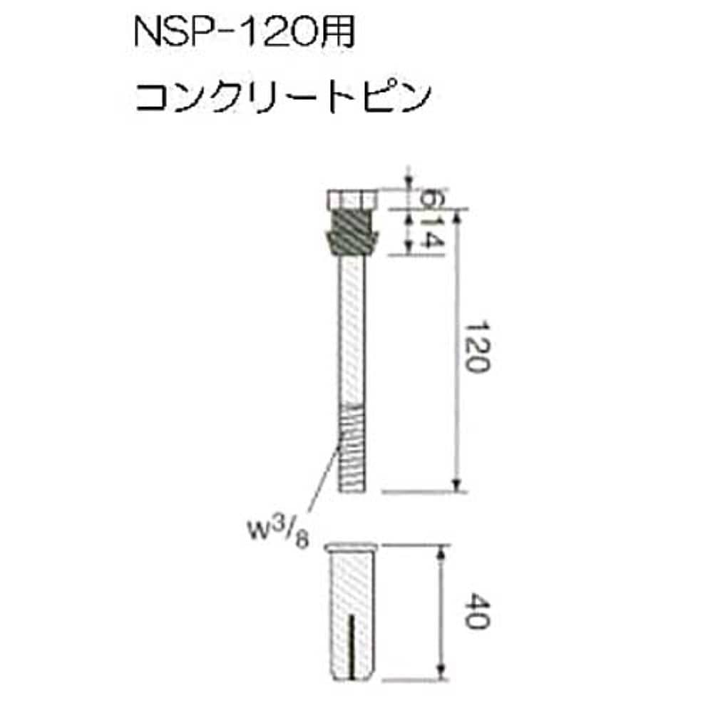 １２０Ｂ用アンカー　コンクリート用