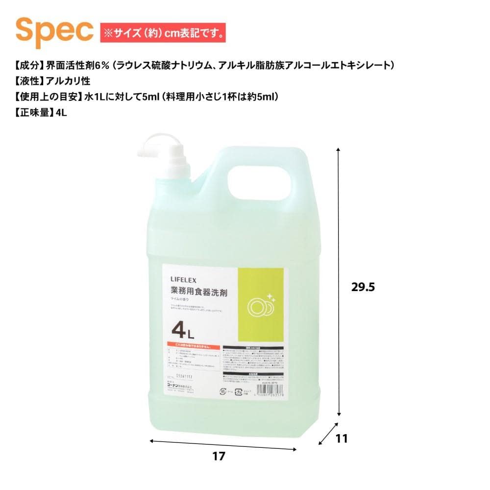 LIFELEX　業務用食器洗剤　ライムの香り　４Ｌ　×４個セット ライム ×4個セット