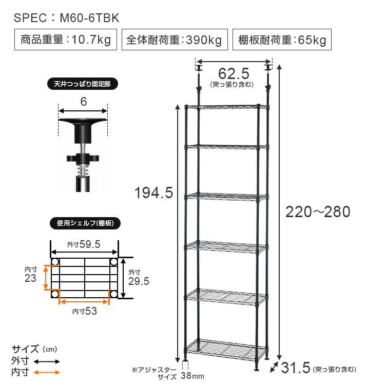ドウシシャ（DOSHISYA)　テンションラック　６段６０Ｗ　ＢＫ　Ｍ６０－６ＴＢＫ