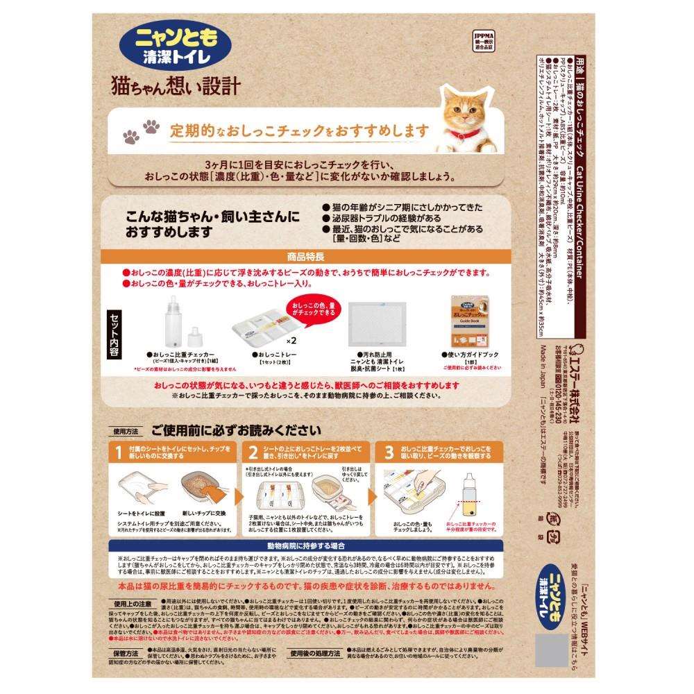 エステー　ニャンとも清潔トイレ　おしっこチェックキット