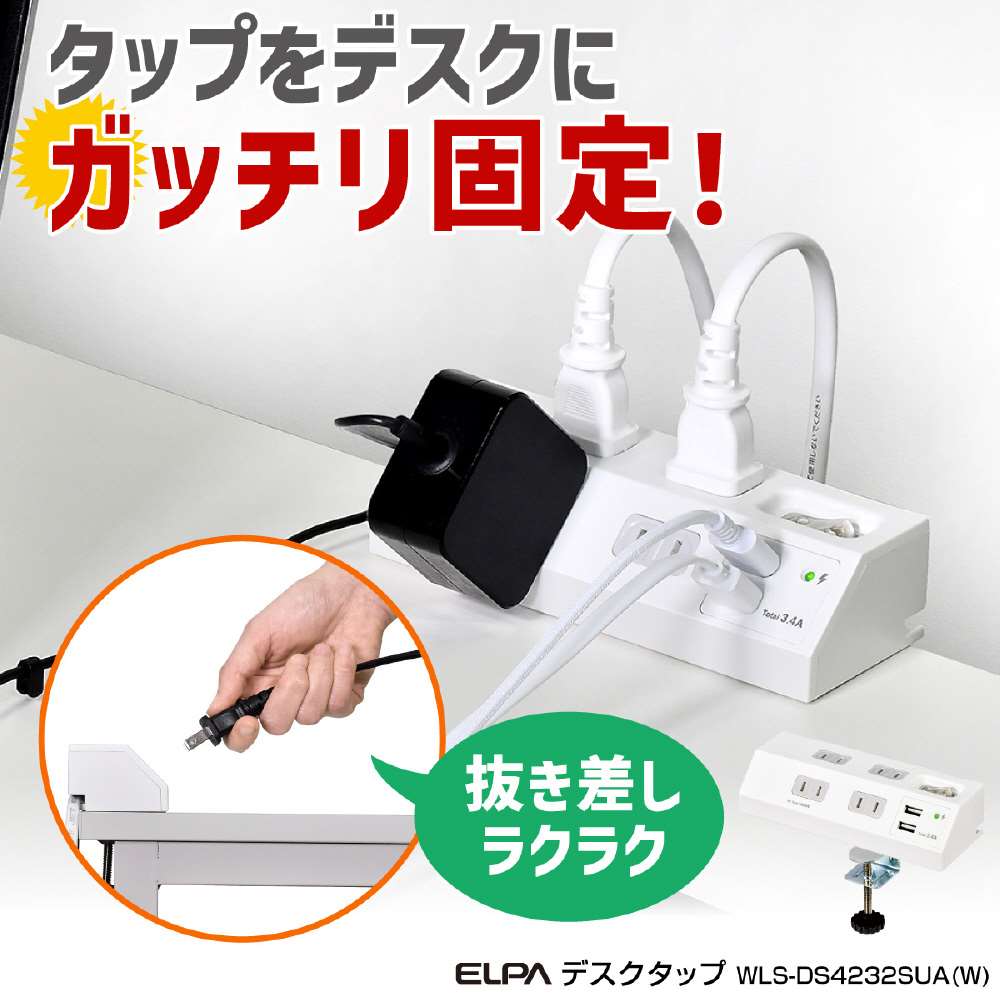 朝日電器　集中ＳＷ付デスクＵＳＢタップ　ＷＬＳ－ＤＳ４２３２ＳＵＡ（Ｗ）
