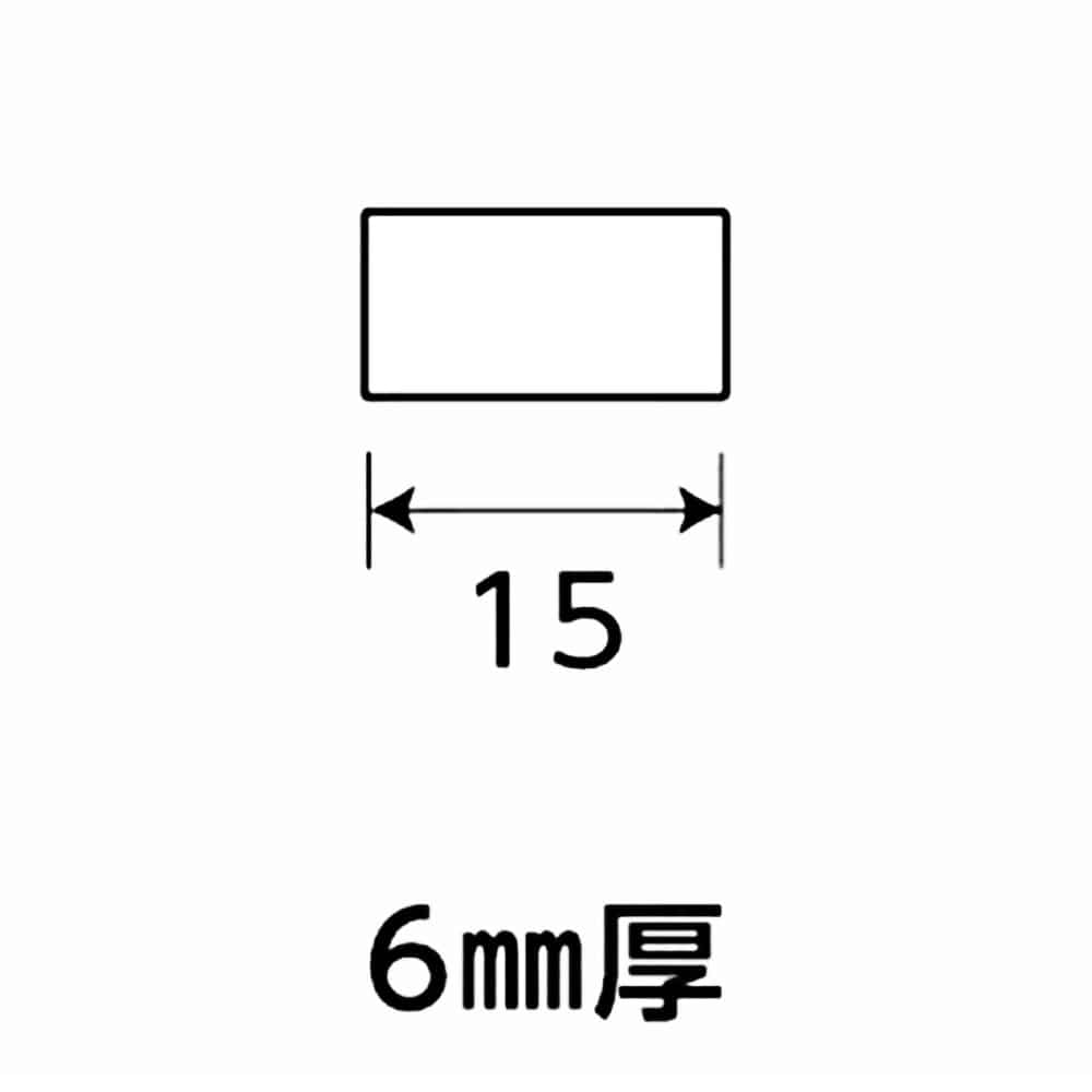 光モール　アルミ平棒　６×１５　ＮＯ．１３９８　３００ｍｍ