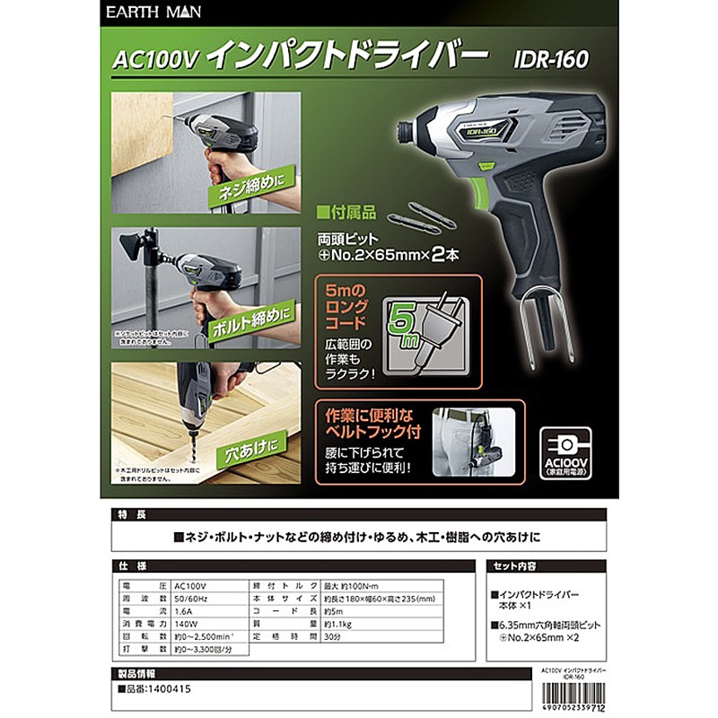 ＥＭ ＡＣインパクトドライバー ＩＤＲ－１６０: 工具|ホームセンターコーナンの通販サイト