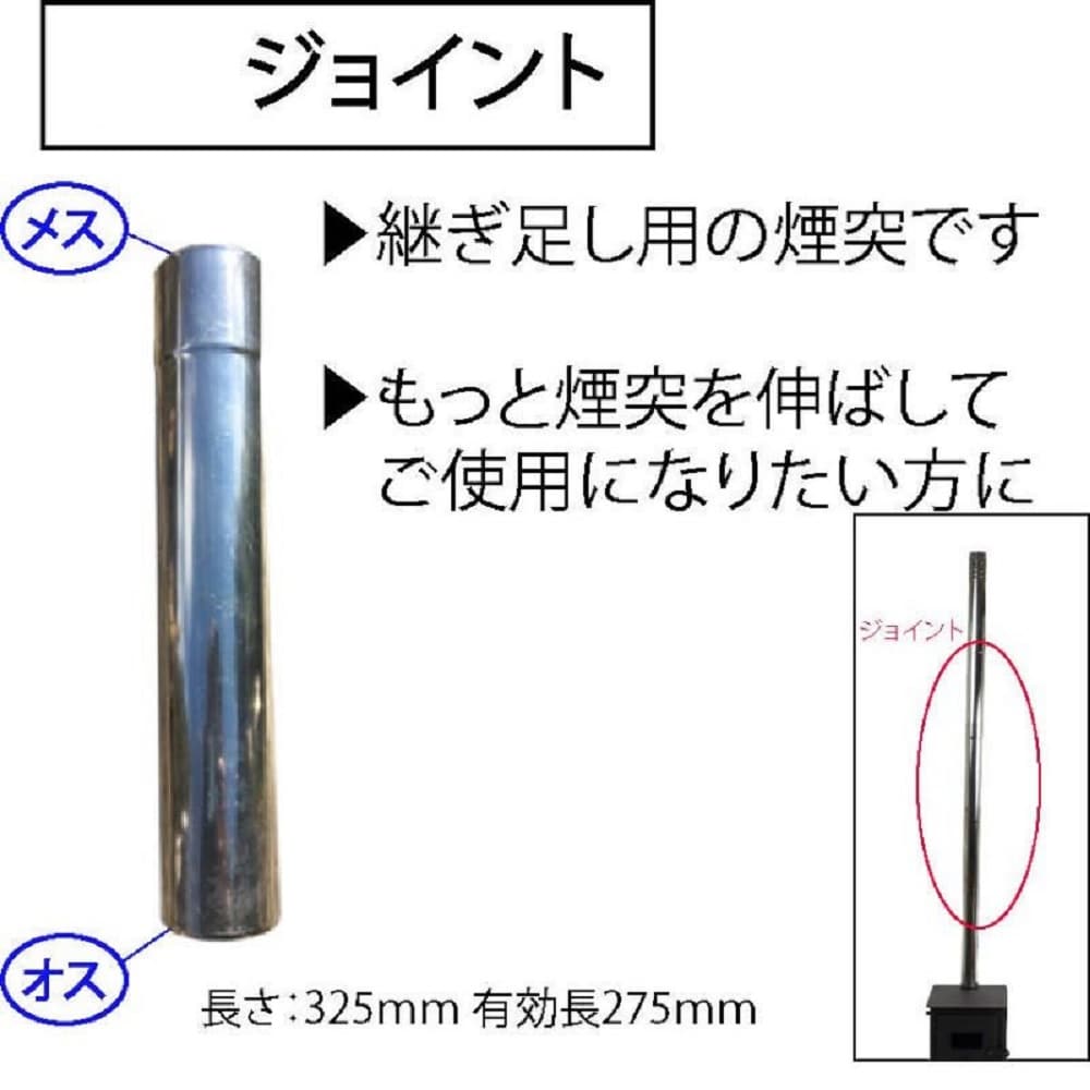 ロコモ ogsa-32　薪ストーブ用 煙突　58Φ/ジョイント