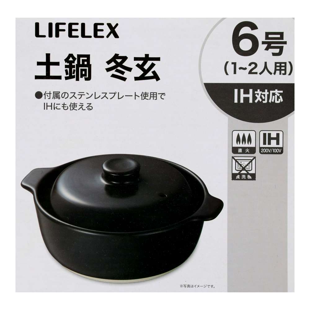 LIFELEX　ＩＨ土鍋　冬玄８号　２９２４－１５ＢＫ　黒 8号