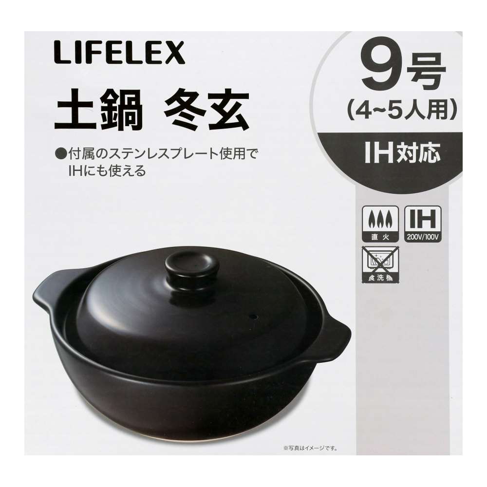 LIFELEX　ＩＨ土鍋　冬玄９号　３２２７－１５ＢＫ　黒 9号