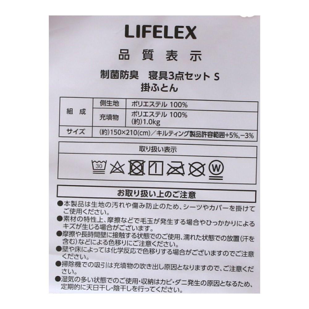 LIFELEX 制菌防臭寝具３点セット　シングル　モカ　布団セット　×２セット モカ　×２セット