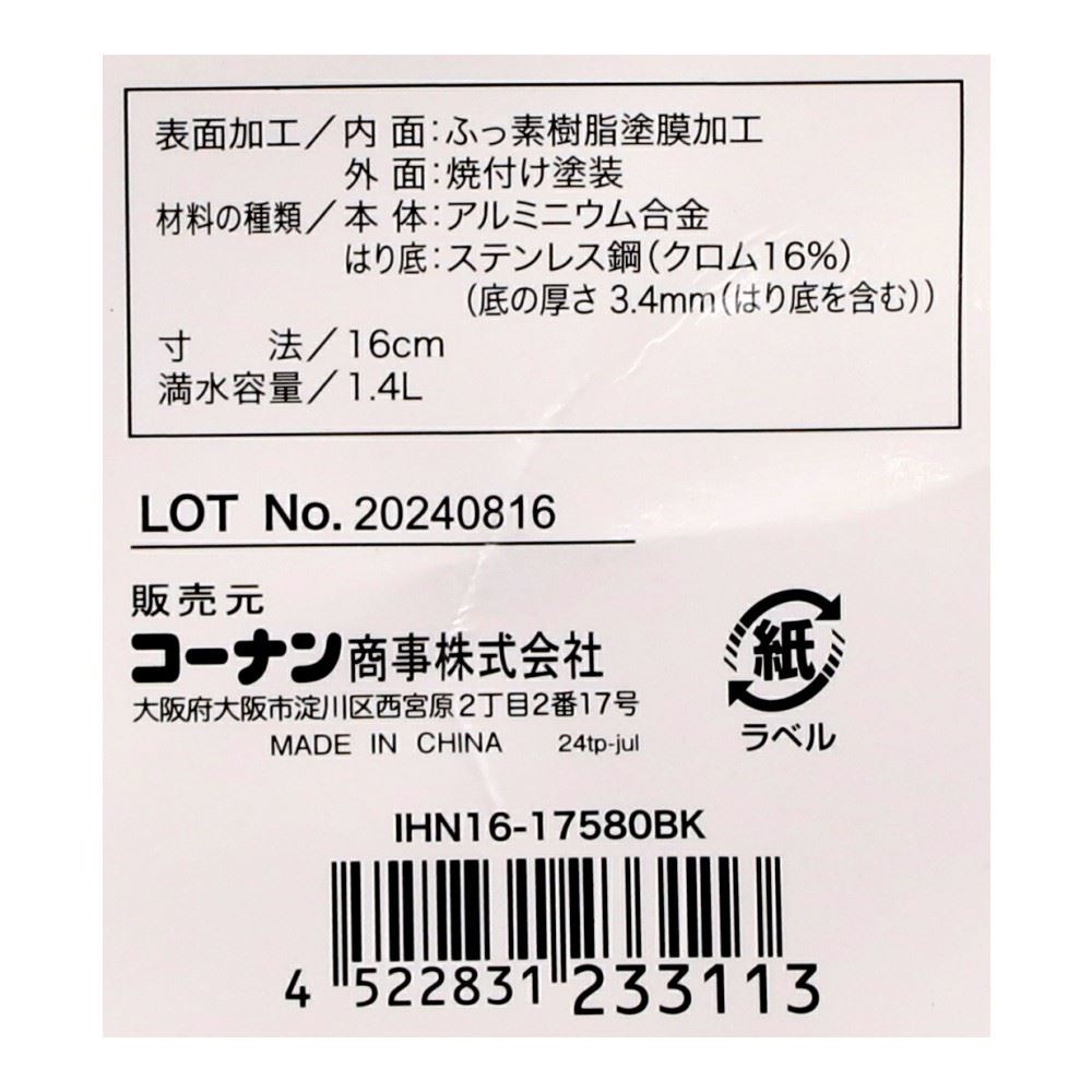 LIFELEX　ハンドルが外せるお鍋　ランジェ　１６ｃｍ／ＩＨ対応　ＩＨＮ１６－１７５８２ＢＫ 16cm