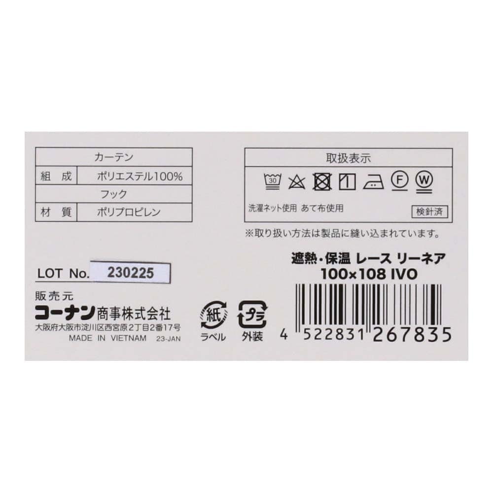 LIFELEX 遮熱・保温レースカーテン　リーネア　約幅１００×丈１０８ｃｍ　アイボリー 約幅１００×１０８ｃｍ