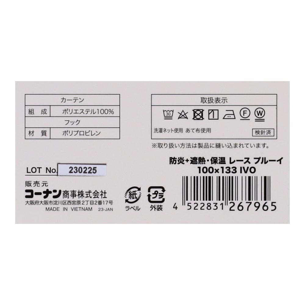 LIFELEX 防炎＋遮熱・保温レースカーテン　プルーイ　約幅１００×丈１３３ｃｍ　アイボリー 約幅１００×１３３ｃｍ