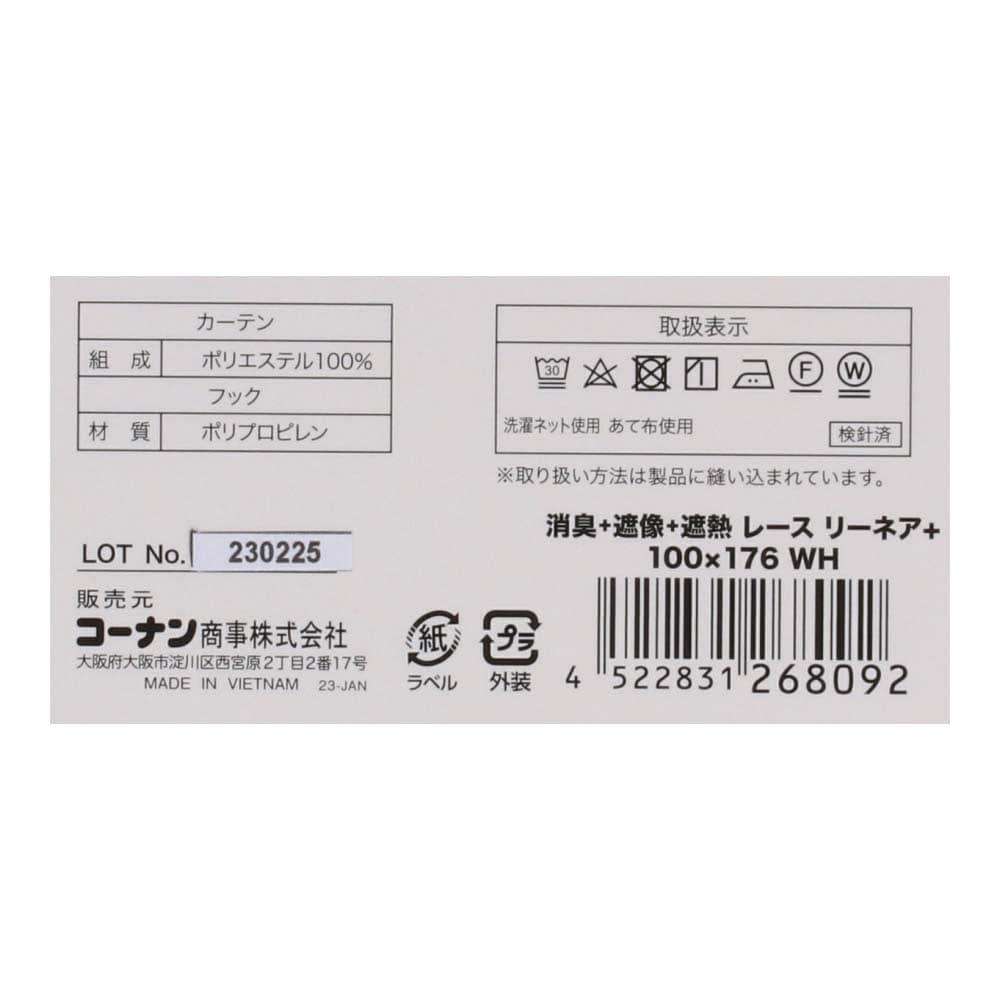 LIFELEX 消臭＋遮像＋遮熱・保温レースカーテン　リーネア＋　約幅１００×丈１７６ｃｍ　ホワイト 約幅１００×１７６ｃｍ