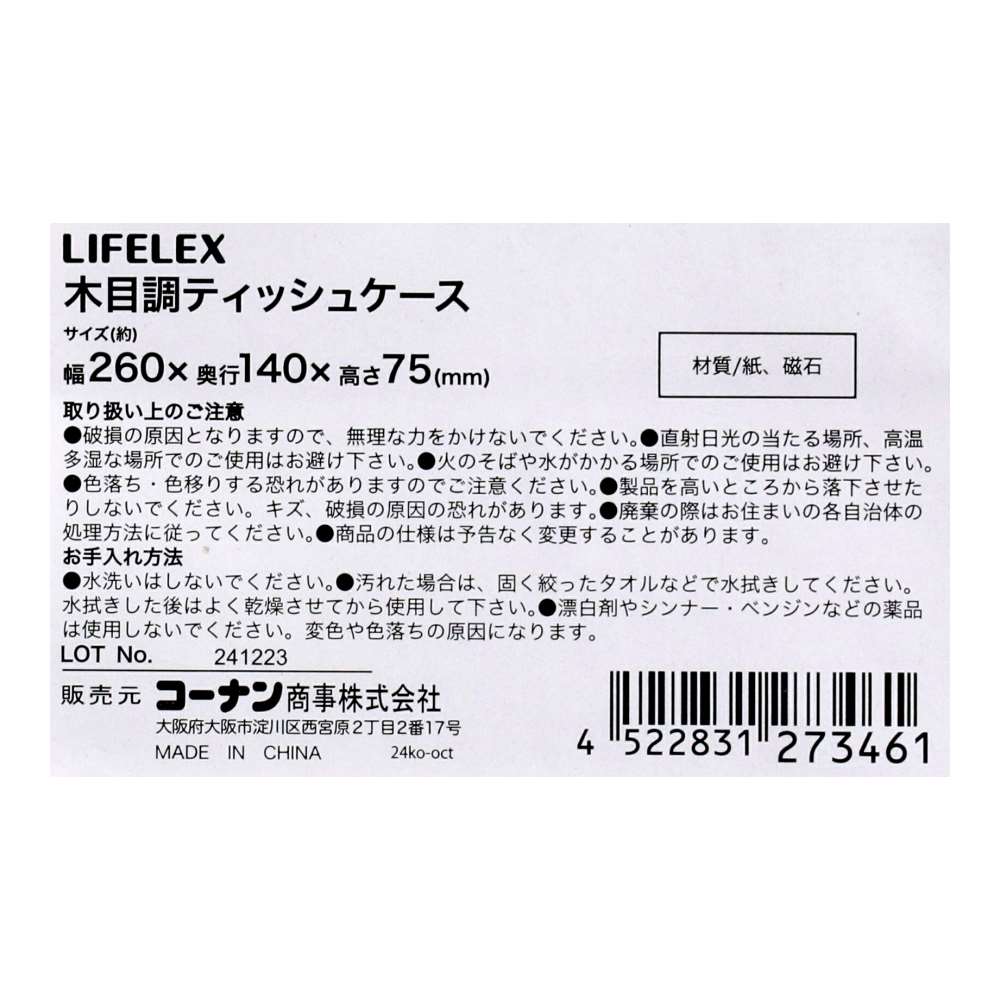 LIFELEX 木目調ティッシュケース 260997