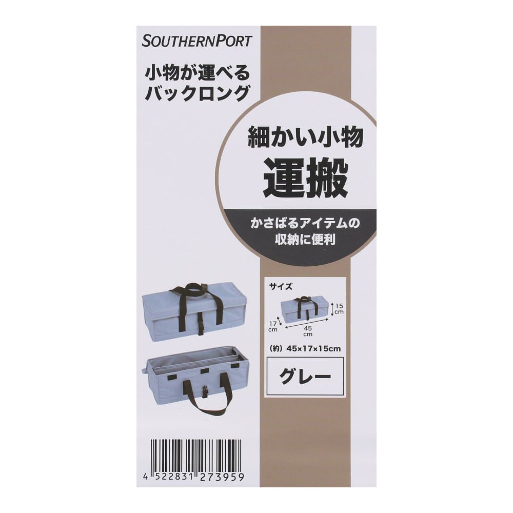 SOUTHERNPORT 小物が運べるバック　ロング　グレー ロング　グレー