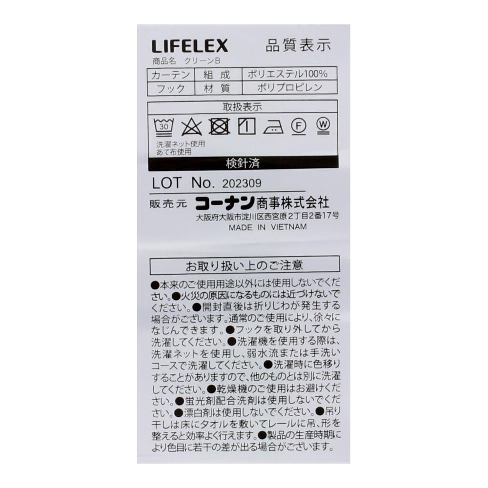 LIFELEX　防汚＋遮像＋遮熱・保温レースカーテン　クリーンＢ　２枚組　１００×１９８　アイボリー 幅100×丈198ｃｍ