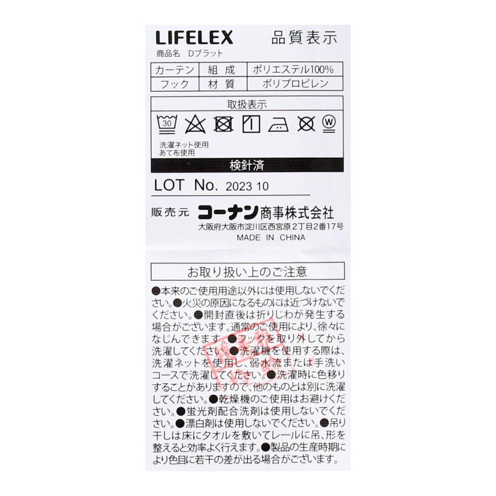 LIFELEX　遮光＋遮熱・保温カーテン　Ｄブラット　２枚組（タッセル付き）　１００×１１０　アイボリー 幅100×丈110ｃｍ