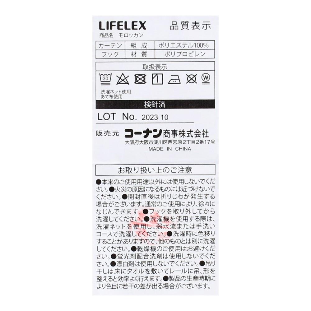 LIFELEX　遮光＋遮熱・保温カーテン　モロッカン　２枚組（タッセル付き）　１００×１１０　モカ 幅100×丈110ｃｍ