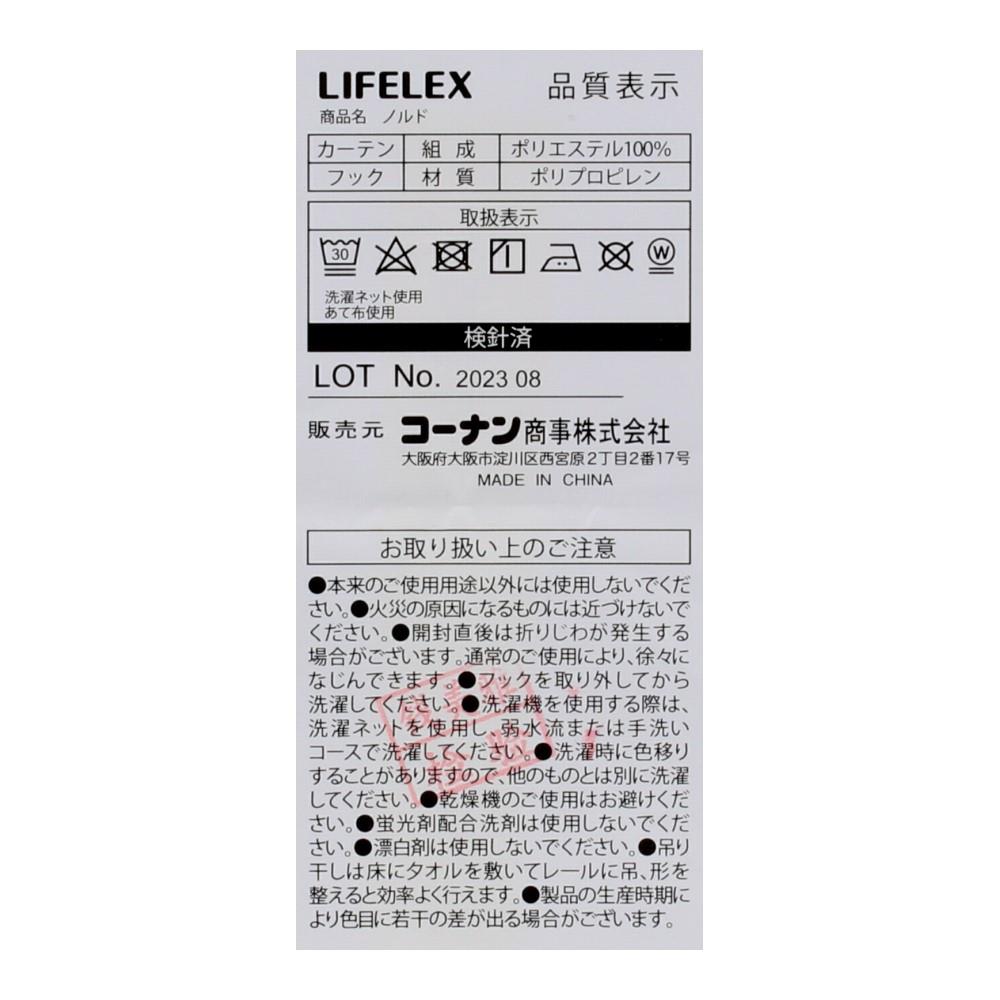 LIFELEX　遮光遮熱保温カーテン　ノルド　１００×１１０ｃｍ　アイボリー 幅100×丈110ｃｍ