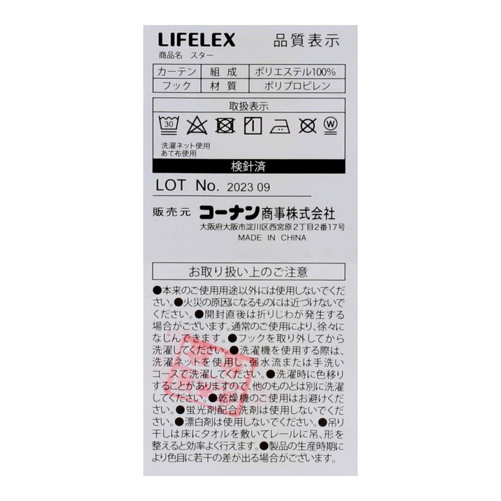 LIFELEX　遮光遮熱保温カーテン　スター　１００×１１０ｃｍ　ネイビー 幅100×丈110ｃｍ