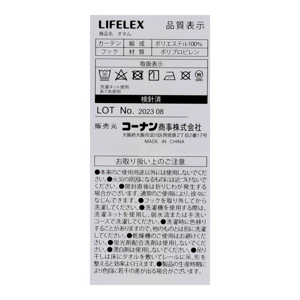 LIFELEX　遮光遮熱保温カーテン　オタム　１００×１１０ｃｍ　モカ 幅100×丈110ｃｍ
