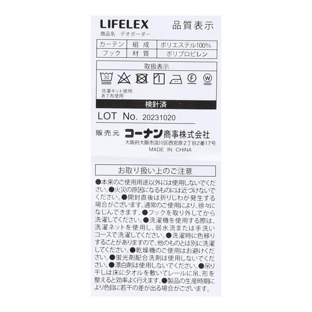 LIFELEX　消臭＋採光＋遮像＋遮熱・保温レースカーテン　デオボーダー　約幅１００×丈１９８ｃｍ　２枚組 幅100×丈198cm