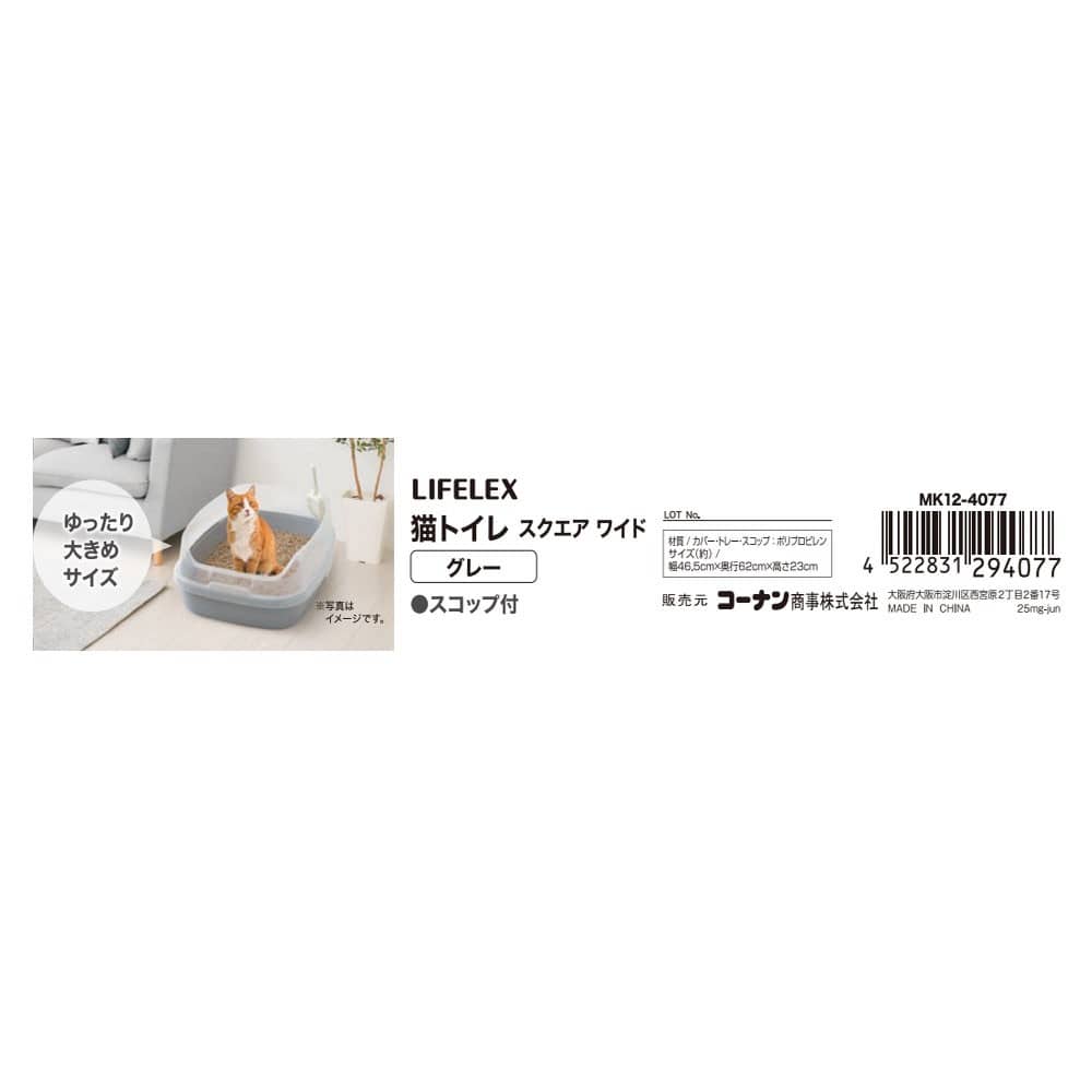 LIFELEX 猫トイレ スクエア ワイド グレー MK12-4077
