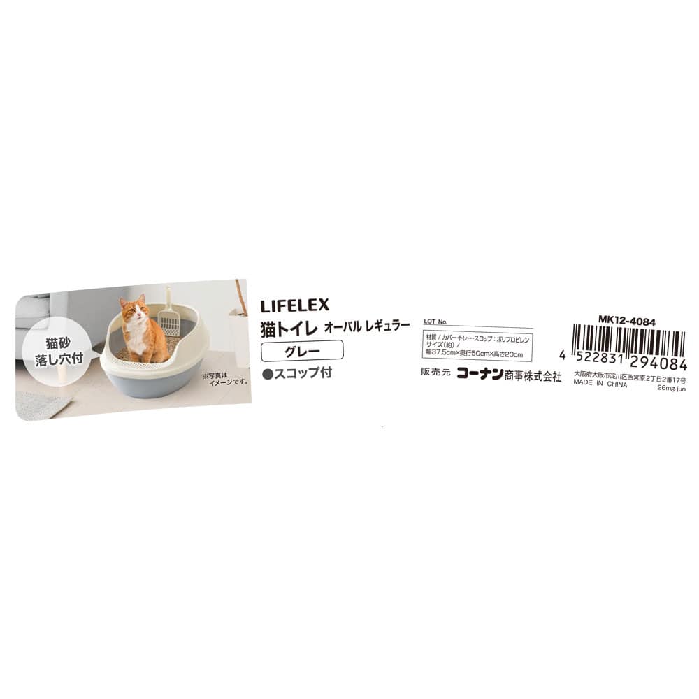 LIFELEX 猫トイレ オーバルレギュラー グレー ハーフカバー 猫砂落とし穴付き GY MK12-4084 グレー