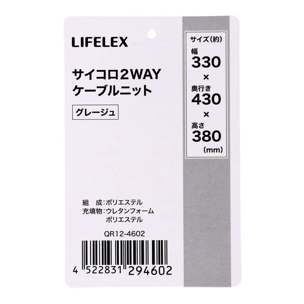 LIFELEX サイコロ2WAY ケーブルニット グレージュ QR12-4602 25AW ケーブルニット グレージュ