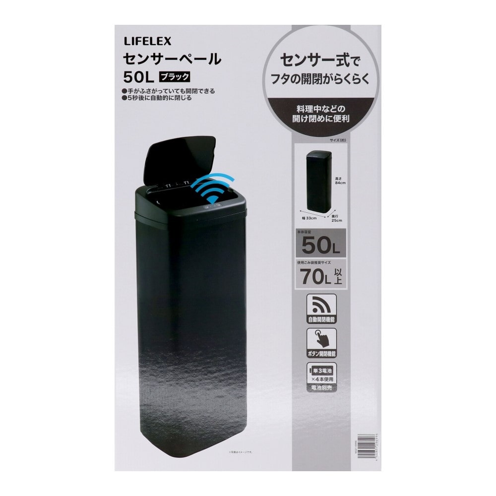 LIFELEX　センサーペール５０Ｌ　ブラック　ＮＳ２１－６９９６ 50L・ブラック