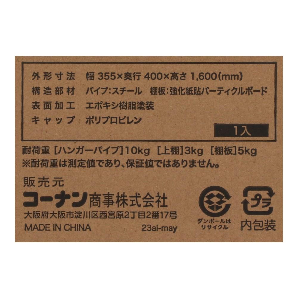LIFELEX 上棚付パイプハンガー　スリム　ホワイト　３５４０－１６０ ホワイト