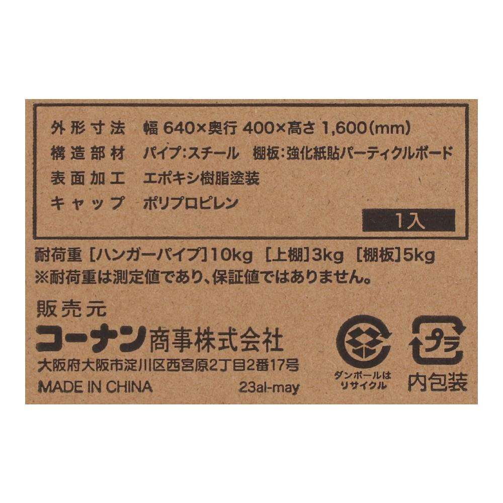LIFELEX 上棚付パイプハンガー　ブラック　６４４０－１６０ ブラック