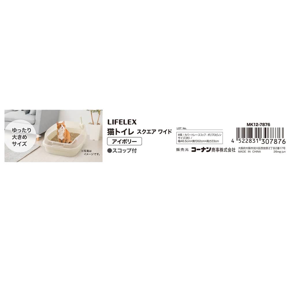 LIFELEX 猫トイレ スクエアワイド アイボリー ハーフカバー スコップ付き IV MK12-7876 アイボリー