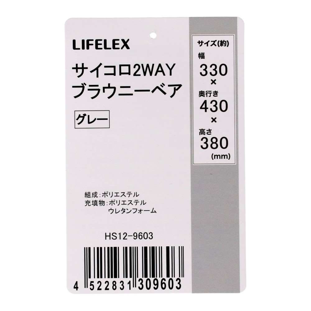 LIFELEX サイコロ2WAY ブラウニーベア グレー 25AW HS12-9603 ブラウニーベア　グレー