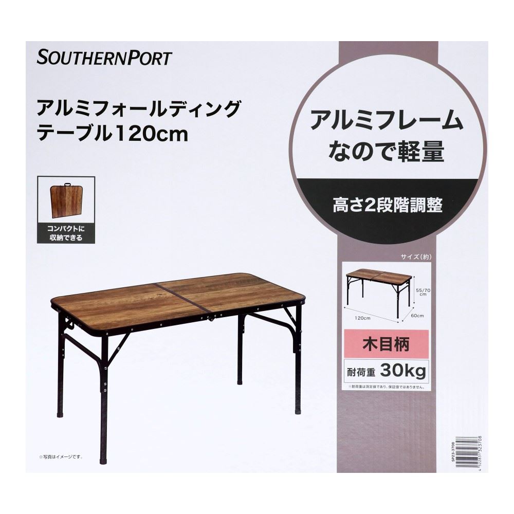 SOUTHERNPORT　アルミフォールディングテーブル　１２０ｃｍ　ＳＰ２３－３７０８