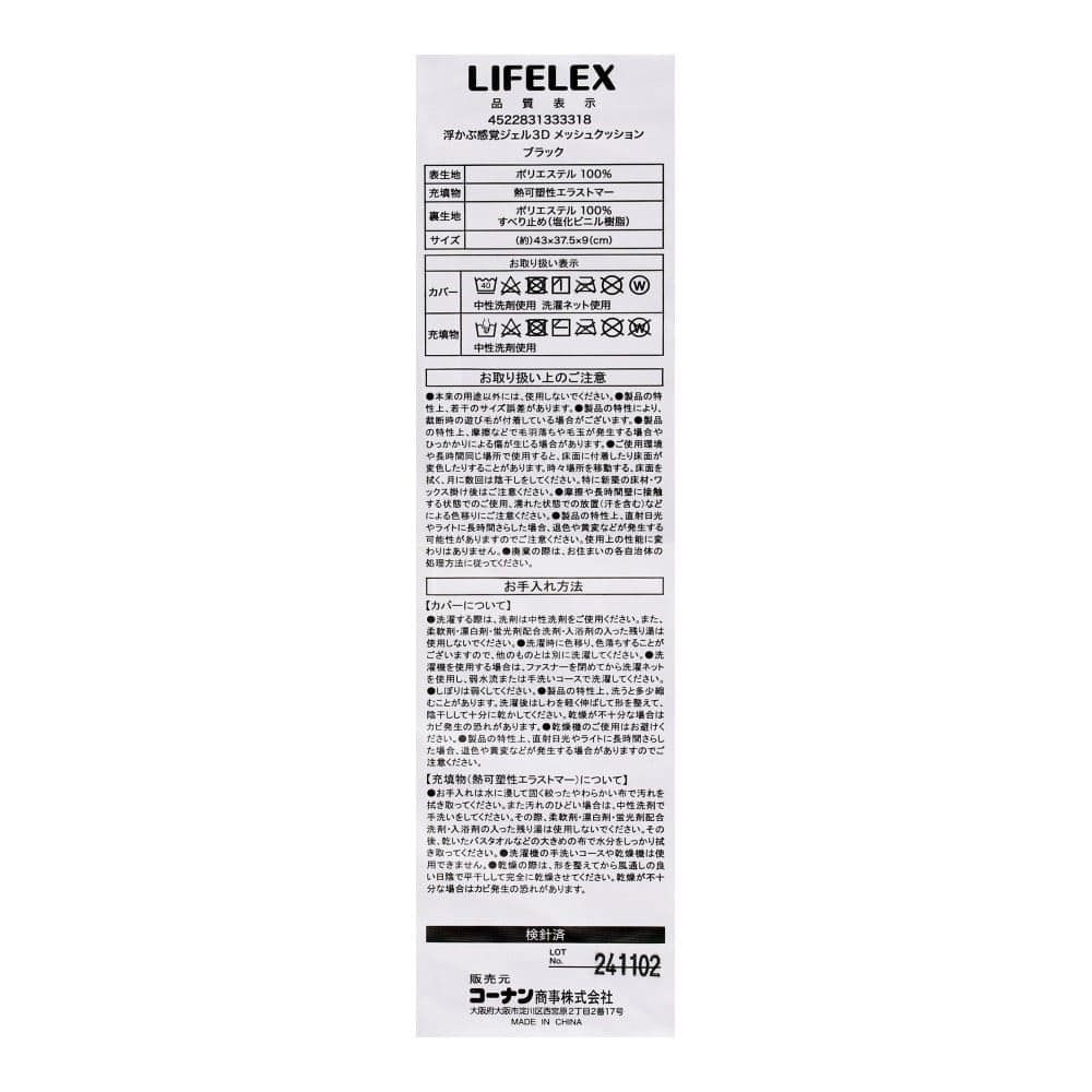 LIFELEX　浮かぶ感覚ジェル３Ｄメッシュクッション　４３×３７．５×９　ブラック