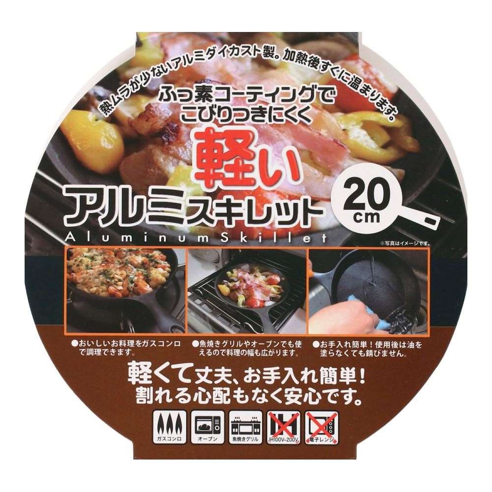 軽くて錆びにくいアルミスキレット　20ｃｍ 20ｃｍ
