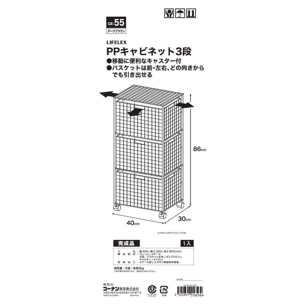 LIFELEX　ＰＰキャビネット３段　４０３０－８６　ＤＢＲ ダークブラウン 3段