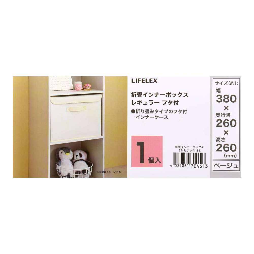 LIFELEX　折畳インナーボックス　１Ｐ　レギュラー　フタ付　ＢＥ ベージュ レギュラー　フタ付　1P
