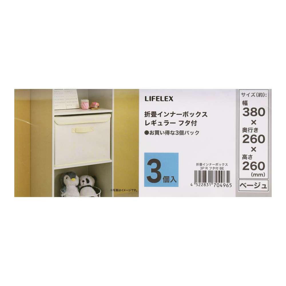 LIFELEX　折畳インナーボックス　３Ｐ　レギュラー　フタ付　　ＢＥ ベージュ レギュラー　フタ付　3P