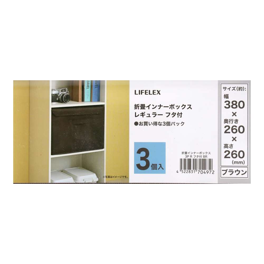 LIFELEX　折畳インナーボックス　３Ｐ　レギュラー　フタ付　　ＢＲ ブラウン レギュラー　フタ付　3P