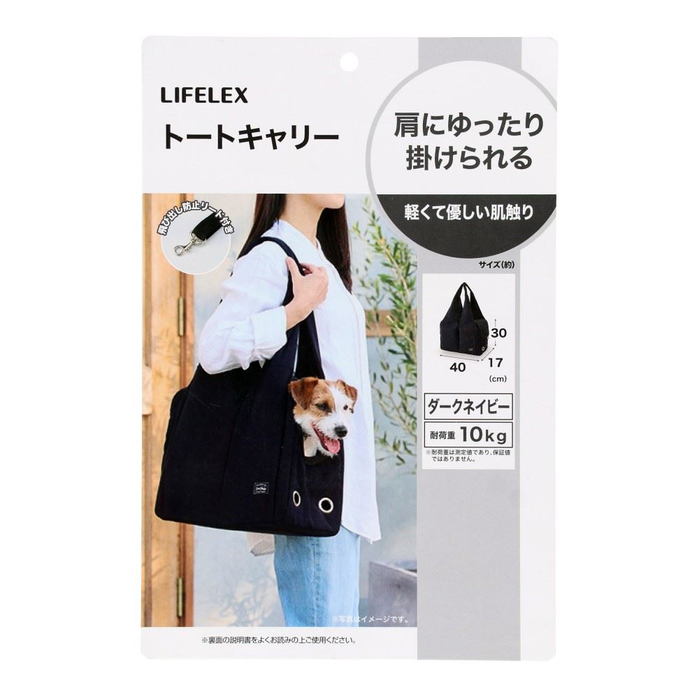 LIFELEX　トートキャリー　ダークネイビー　ＳＳ１２－５４７６ ダークネイビー
