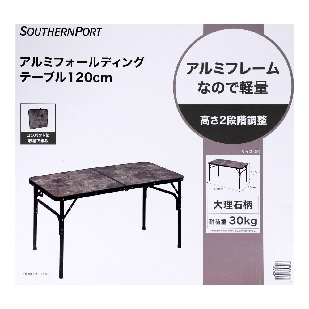 SOUTHERNPORT　アルミフォールディングテーブル　１２０ｃｍ　大理石柄　ＳＰ２３－０２４１