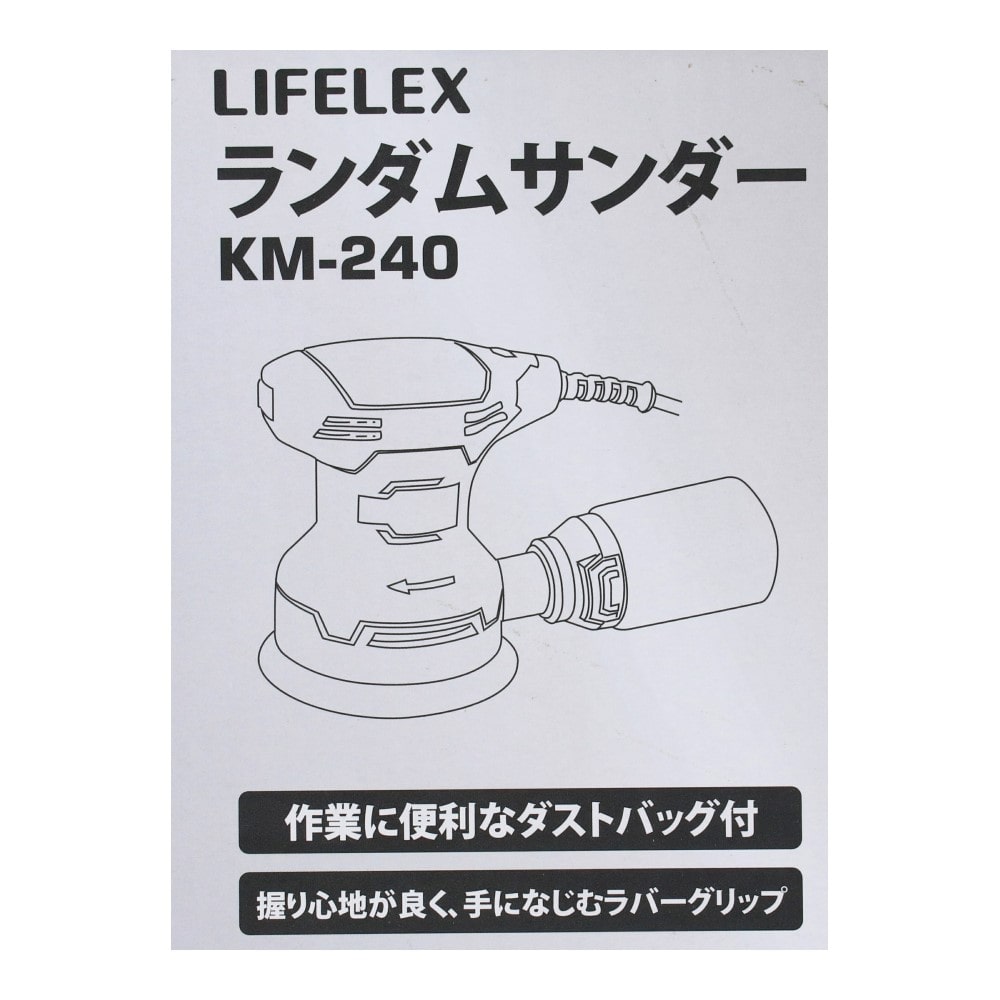 LIFELEX ＡＣランダムサンダー　ＫＭ－２４０　消費電力２４０Ｗ