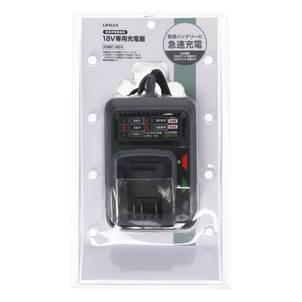 LIFELEX　１８Ｖ　専用充電器　ＫＭＢＣ－１８２４　ブラック 専用充電器