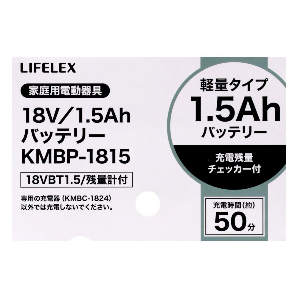LIFELEX　１８Ｖ　１．５Ａｈ　バッテリー　ＫＭＢＰ－１８１５（残量計付）　ブラック 1.5Ah