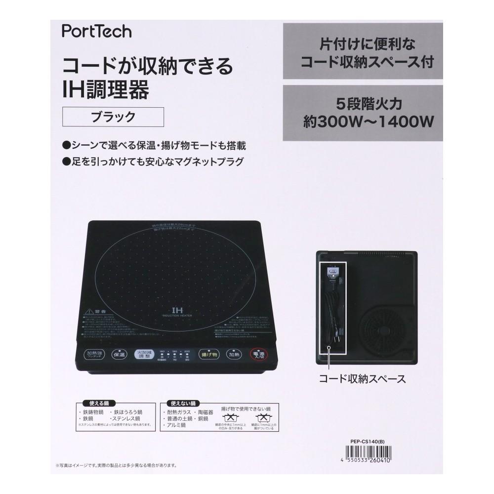 PortTech　コードが収納できるＩＨ調理器　PEP-CS140(B)