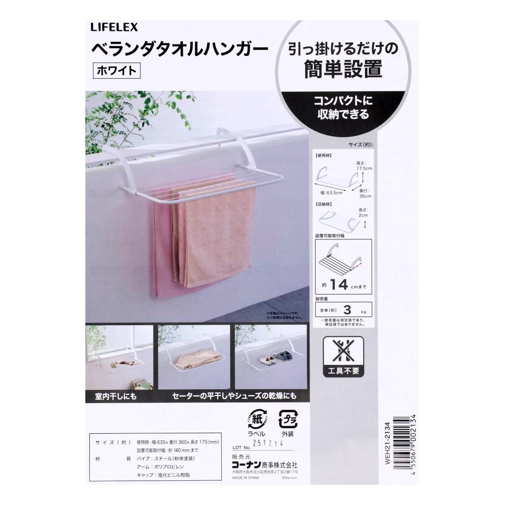 LIFELEX　ベランダタオルハンガー　ＷＥＨ２１－２１３４　ホワイト
