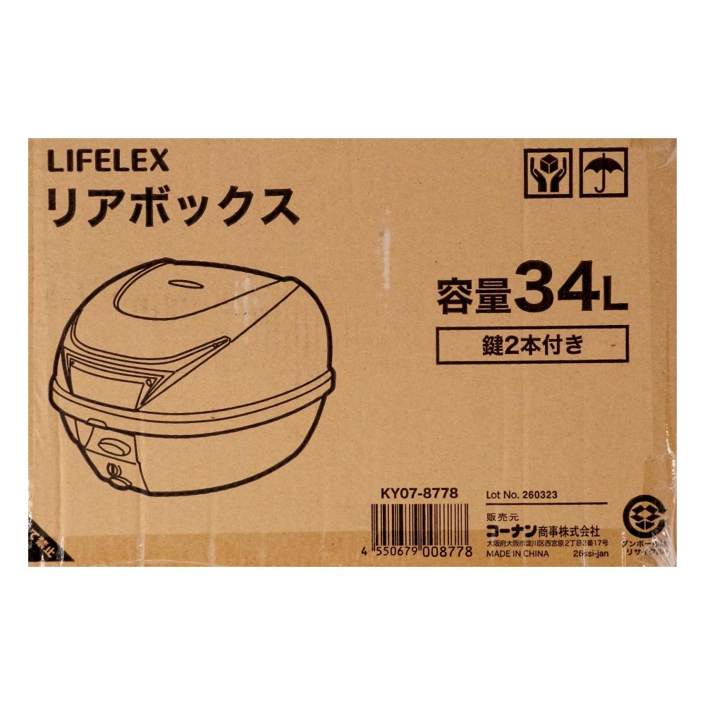 LIFELEX　リアボックス　３４Ｌ　ＫＹ０７－８７７８