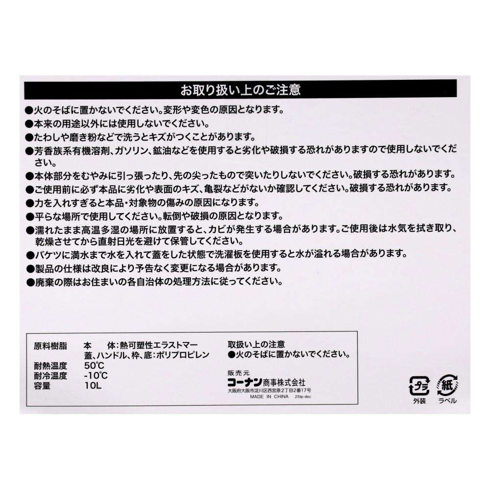 LIFELEX　折りたたみバケツ洗濯板蓋付き　１０Ｌ　ＺＨ２１－７１１４　グレー