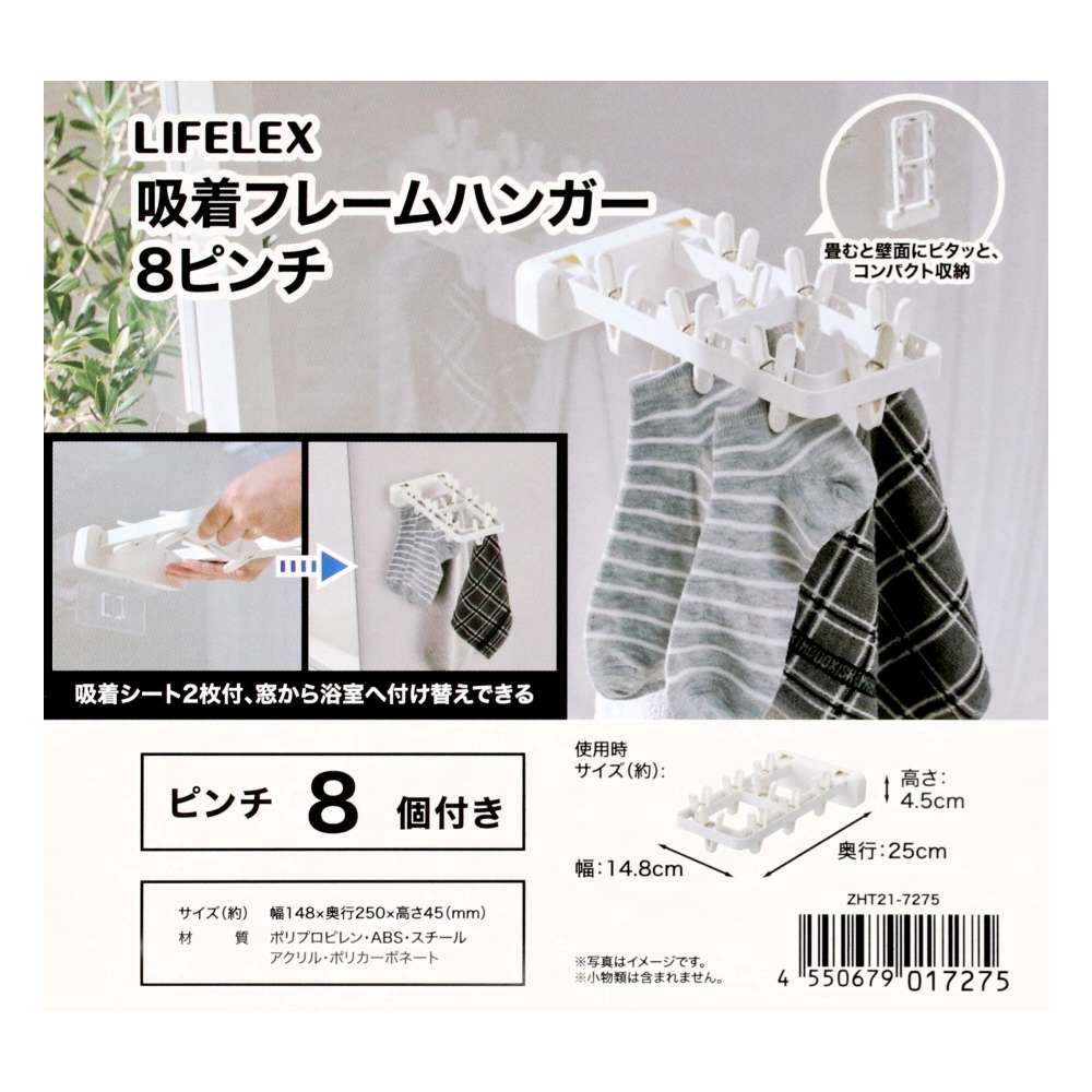 LIFELEX　吸着フレームハンガー８ピンチ　ＺＨＴ２１－７２７５ 8ピンチ